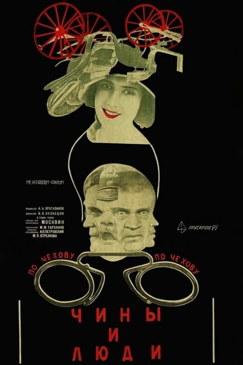 Чины и людиのポスター