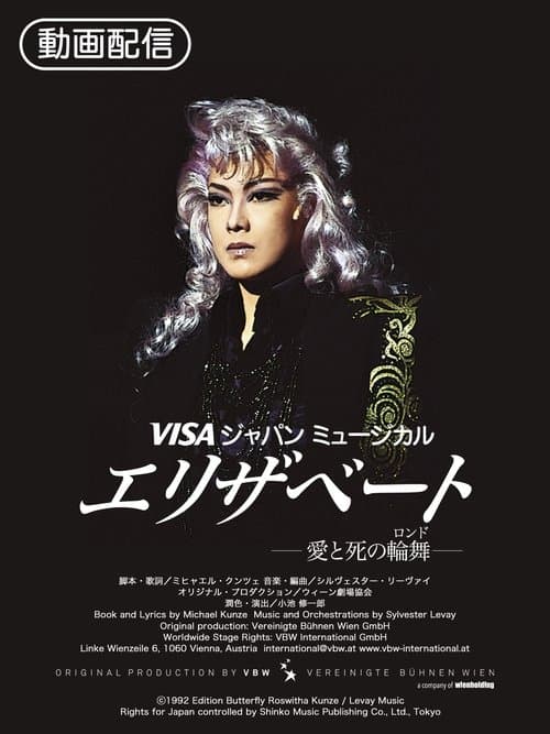 エリザベートのポスター