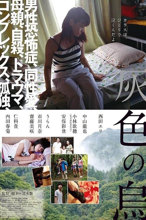 灰色の烏のポスター