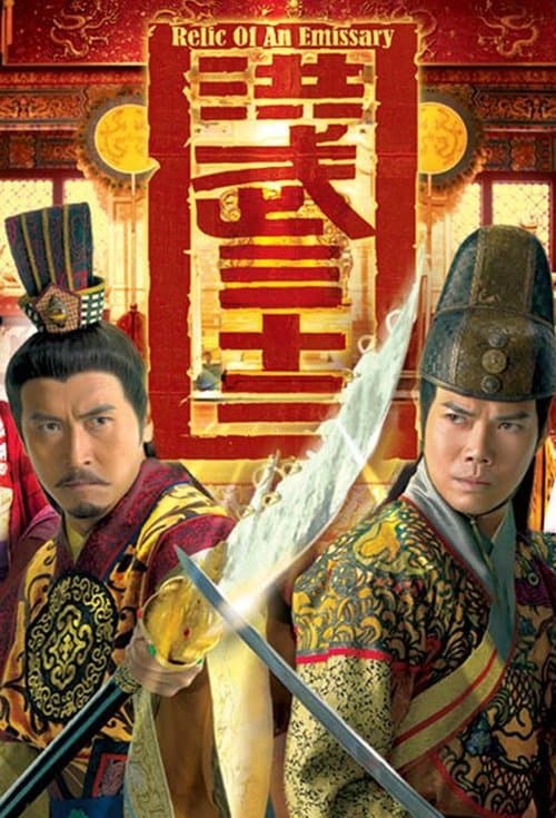 洪武三十二のポスター