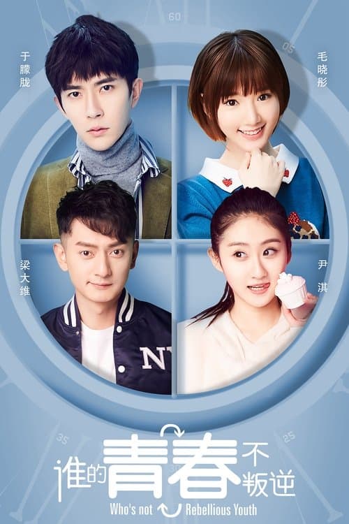 谁的青春不叛逆のポスター