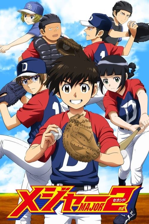 メジャーセカンドのポスター