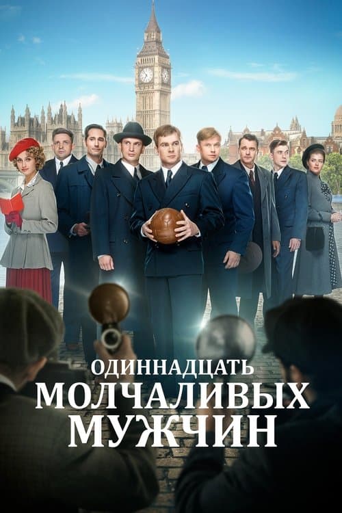 Одиннадцать молчаливых мужчинのポスター