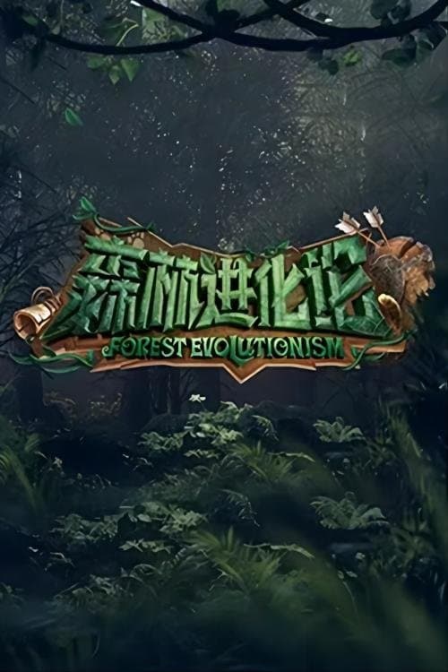 森林进化论のポスター