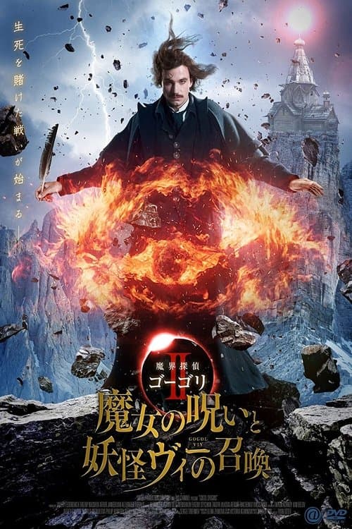 魔界探偵ゴーゴリⅡ 魔女の呪いと妖怪ヴィーの召喚のポスター