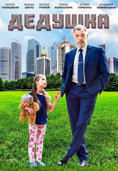 Дедушкаのポスター