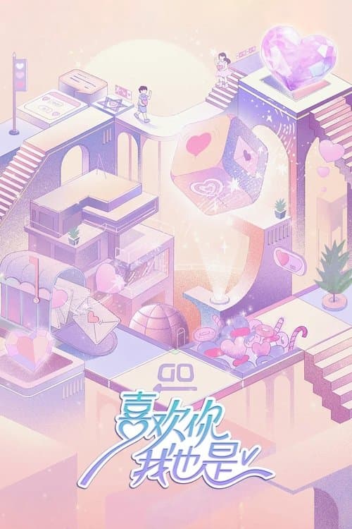 喜欢你我也是のポスター