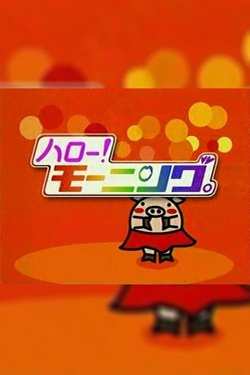 ハロー！モーニングのポスター