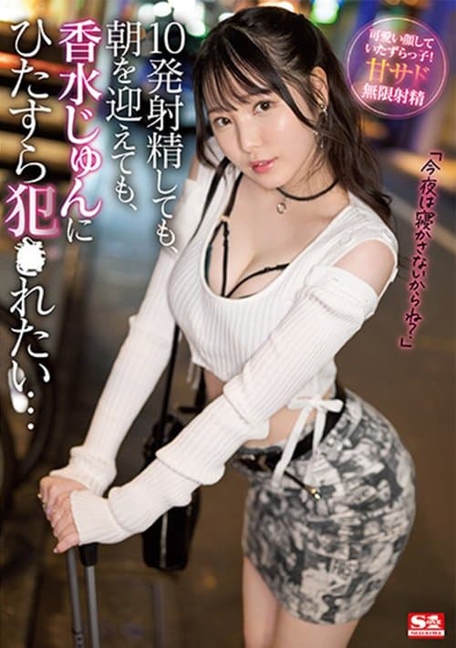 10発射精しても、朝を迎えても、香水じゅんにひたすら犯●れたい…のポスター