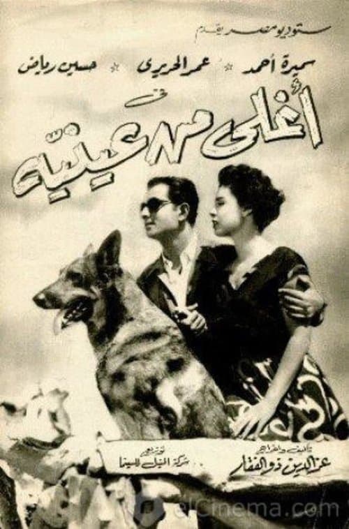 أغلى من عينيهのポスター