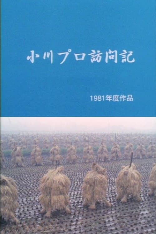 小川プロ訪問記のポスター