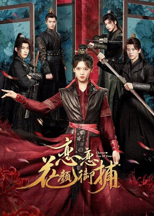 恋恋花颜御捕のポスター