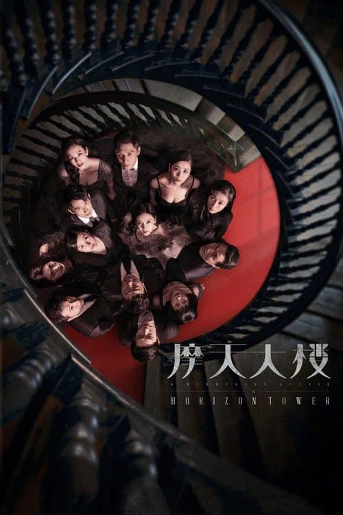 摩天大楼のポスター