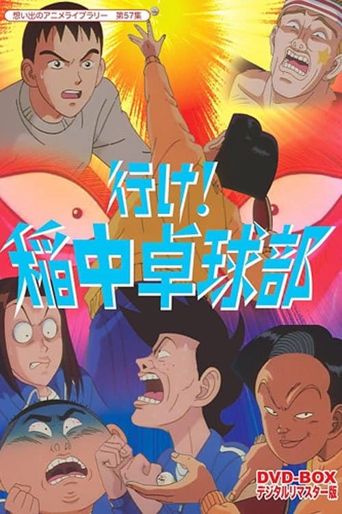 行け!稲中卓球部のポスター