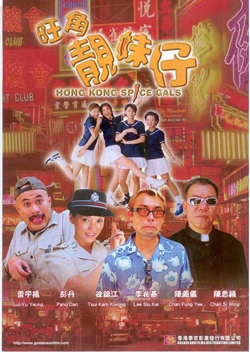 旺角靚妹仔のポスター