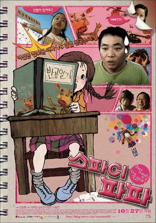 스파이 파파のポスター