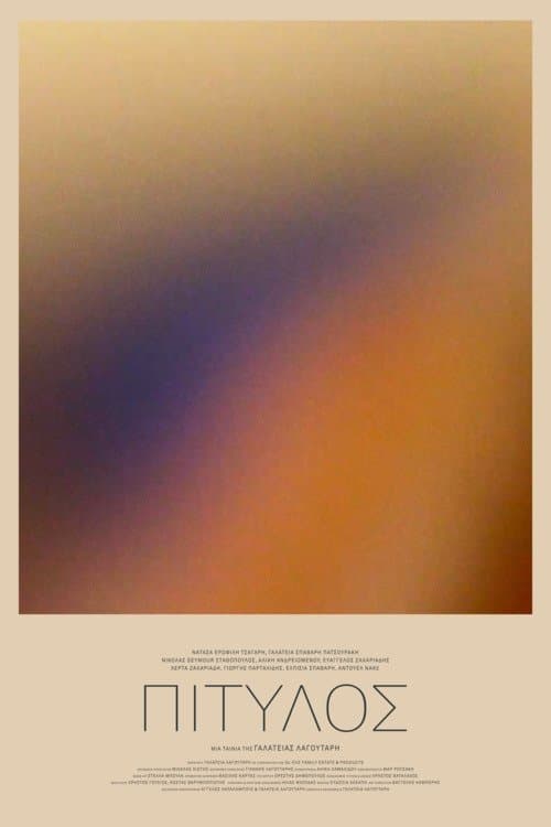 ΠΙΤΥΛΟΣのポスター