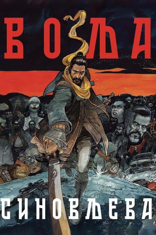 Volja sinovljevaのポスター