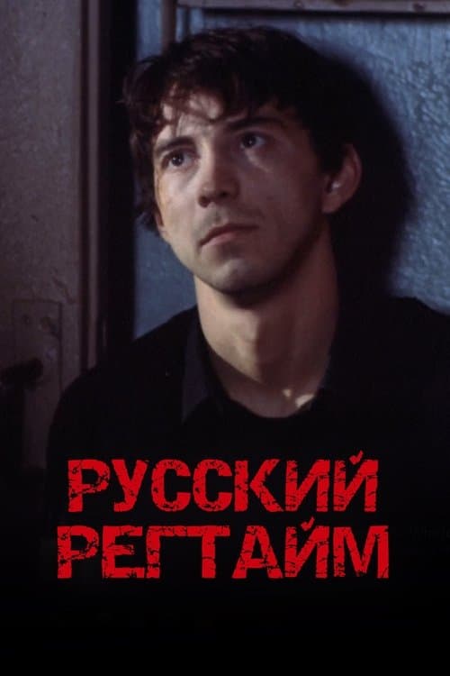 Русский регтаймのポスター
