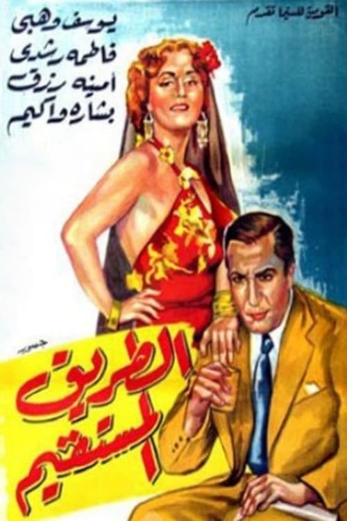 الطريق المستقيمのポスター