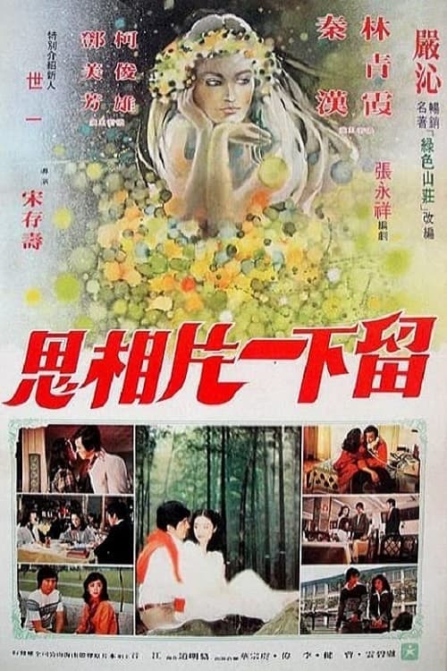 绿色山庄のポスター