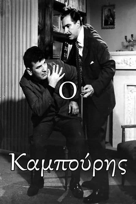 Ο Καμπούρηςのポスター