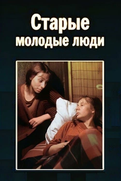 Старые молодые людиのポスター