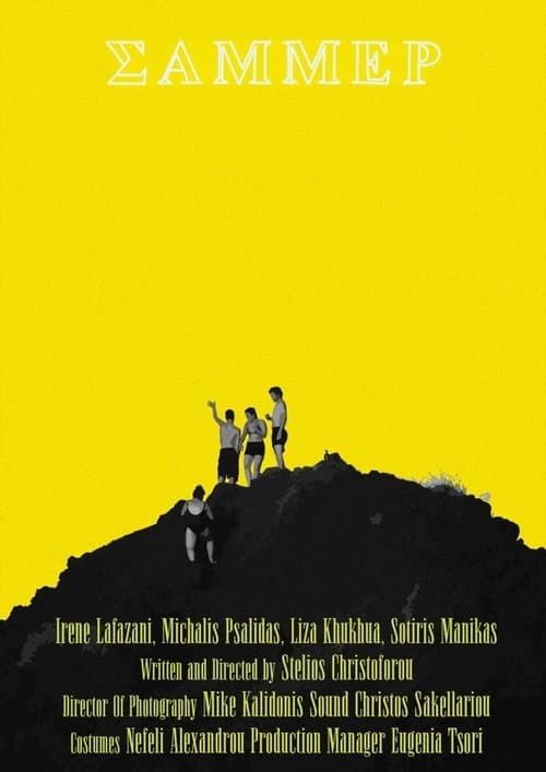 Σάμμερのポスター