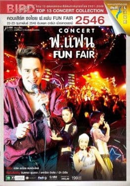 เบิร์ด ธงไชย คอนเสิร์ต #12/2546 ฟ.แฟน FUN FAIRのポスター
