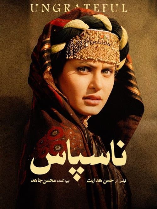 ناسپاسのポスター