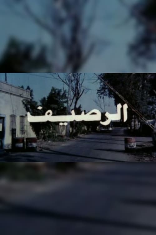 الرصيفのポスター