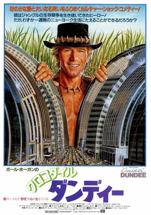 クロコダイル・ダンディーのポスター