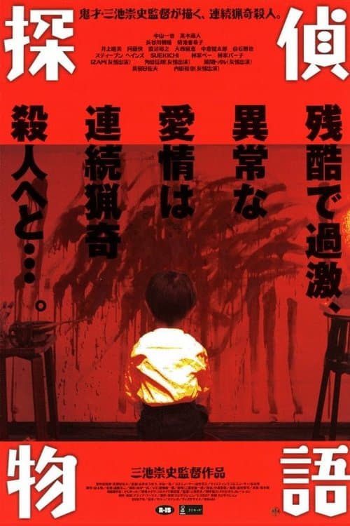 探偵物語のポスター