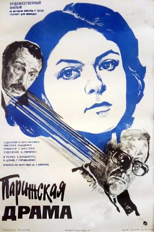 Парижская драмаのポスター