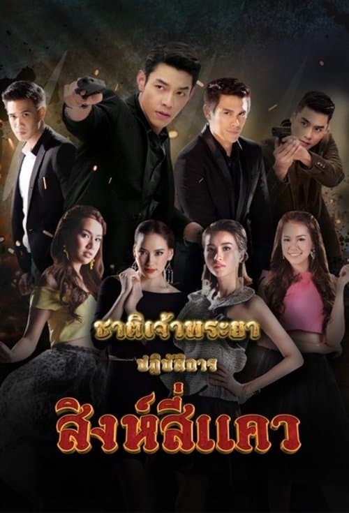 ชาติเจ้าพระยาのポスター