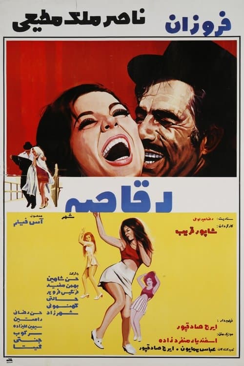 رقاصه شهرのポスター
