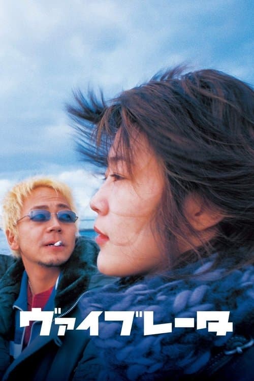 ヴァイブレータのポスター