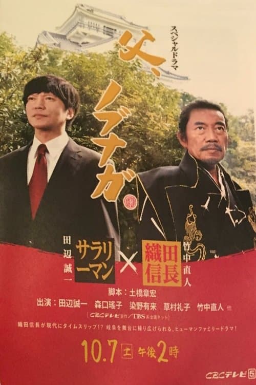父、ノブナガのポスター