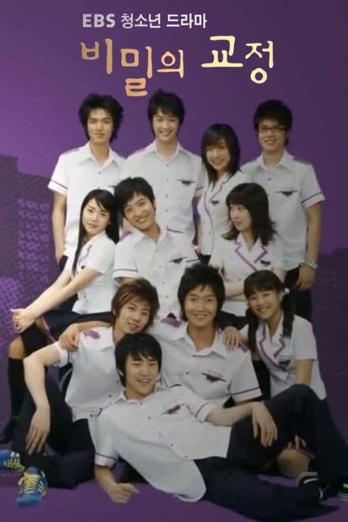 비밀의 교정のポスター