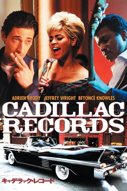 キャデラック・レコード ～音楽でアメリカを変えた人々の物語～のポスター