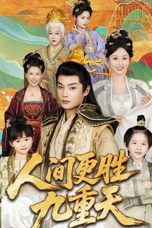 人间更胜九重天のポスター