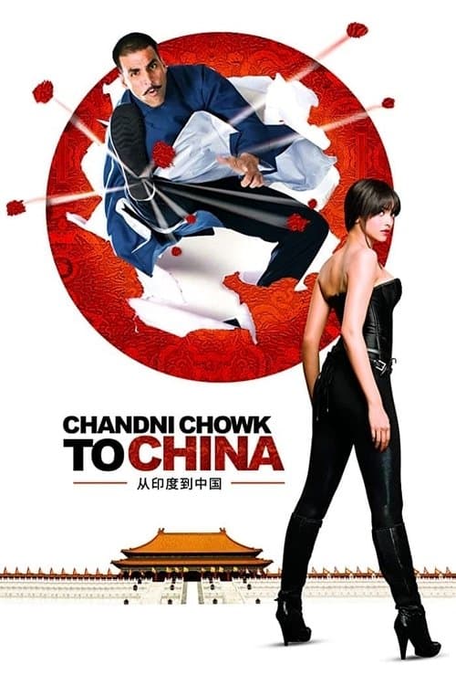चांदनी चौक टू चाइनाのポスター