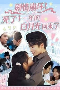 剧情崩坏!死了十一年的白月光回来了のポスター