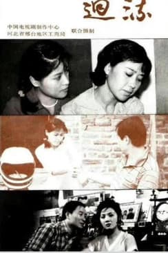 回流のポスター