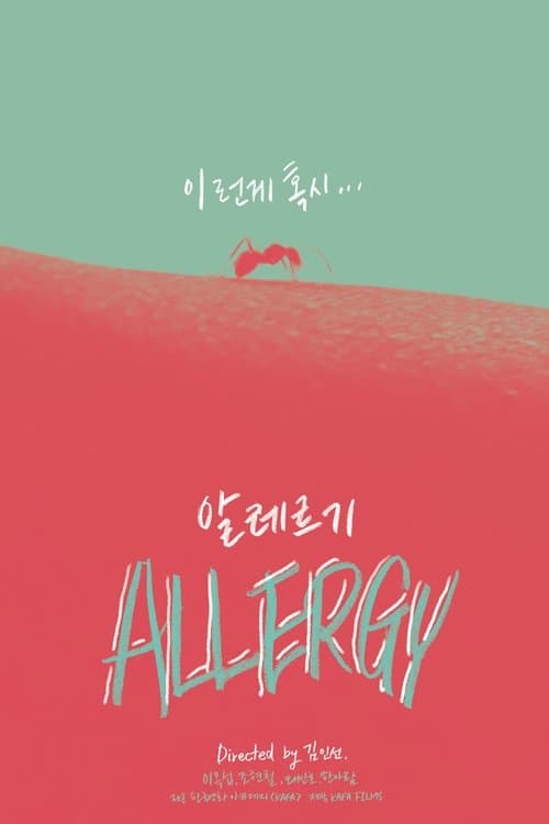 알레르기のポスター