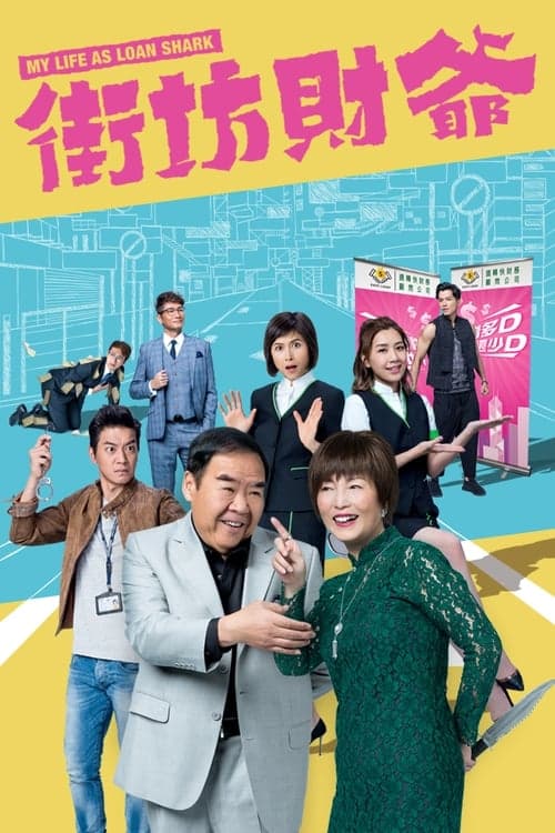 街坊財爺のポスター