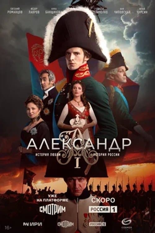 Александр Iのポスター