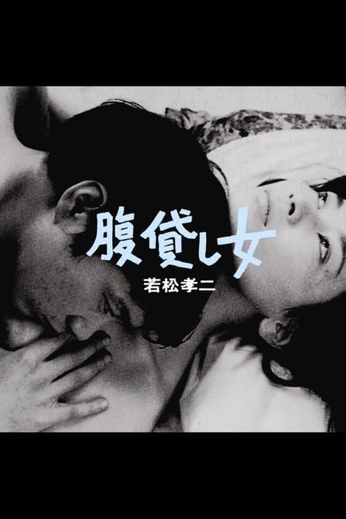 腹貸し女のポスター