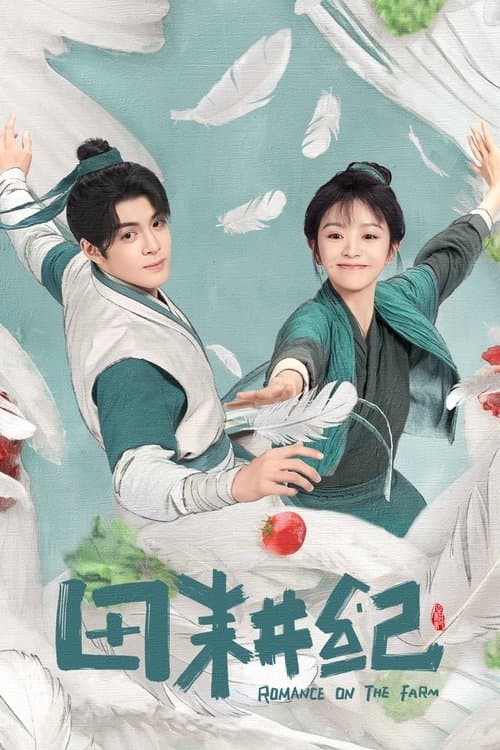 田耕紀~田園ロマンス~のポスター