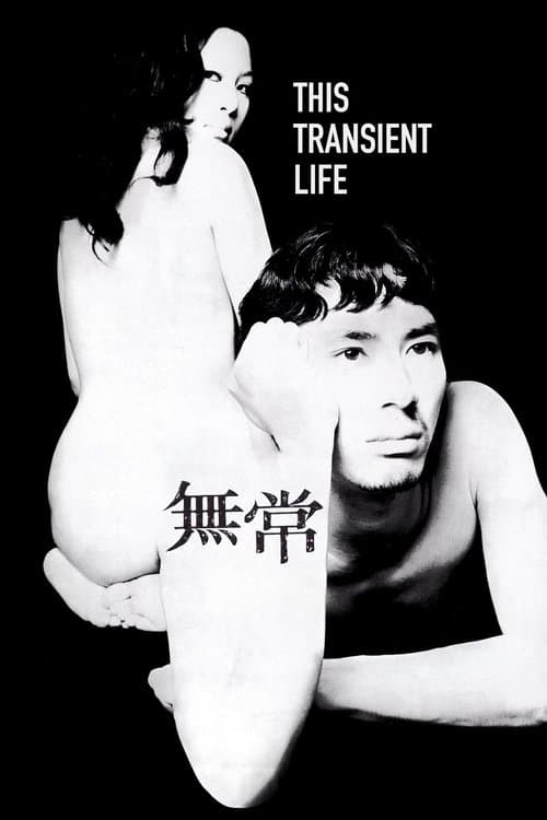 無常のポスター